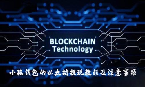 小狐錢包的以太坊提現(xiàn)教程及注意事項(xiàng)