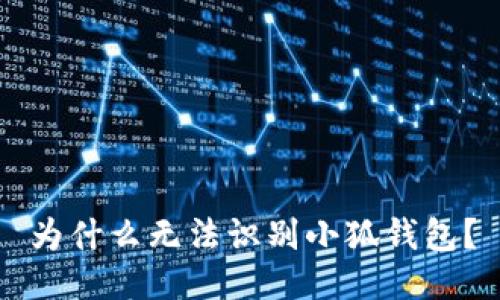 為什么無法識別小狐錢包？