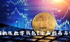 如何正確挑選數(shù)字錢包？