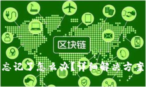 MetaMask密碼忘記了怎么辦？詳細解決方案與常見問題解析