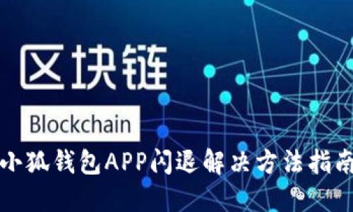 小狐錢包APP閃退解決方法指南