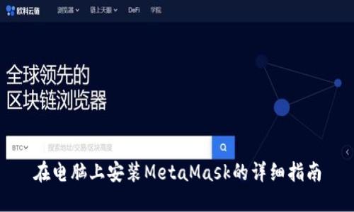 在電腦上安裝MetaMask的詳細指南