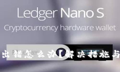 小狐錢包交易出錯怎么辦？解決措施與常見問題解析