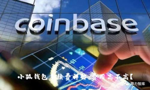 小狐錢包手續(xù)費詳解：費用高不高？