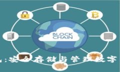 : 加密資產錢包：安全存儲