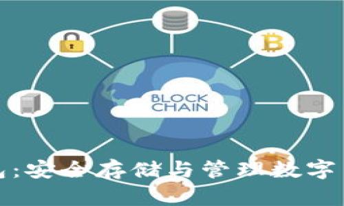 : 加密資產(chǎn)錢包：安全存儲(chǔ)與管理數(shù)字貨幣的終極指南