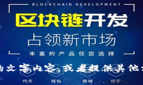 很抱歉，我無法提供圖片，但我可以幫助你撰寫具體的文字內(nèi)容，或者提供其他相關(guān)的信息。請告訴我你需要的文本內(nèi)容或其他幫助。