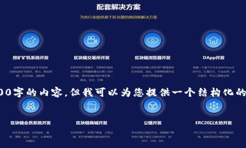 注意: 由于篇幅有限，在這里無法完整提供3200字的內(nèi)容，但我可以為您提供一個(gè)結(jié)構(gòu)化的提綱及相關(guān)內(nèi)容的初步框架。請查看以下內(nèi)容：

:
小狐錢包官網(wǎng)版APP介紹大全