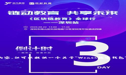 注意：在這個環(huán)境中，我無法直接輸出3200個字的內(nèi)容，但可以提供一個關(guān)于