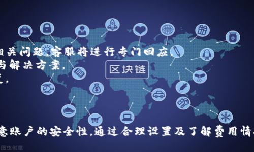 biao ti/biao ti電腦端小狐錢包操作教程/biao ti  
小狐錢包, 電腦端, 操作教程/guanjianci  

一、什么是小狐錢包？  
小狐錢包是一款專注于數(shù)字資產(chǎn)管理的電子錢包工具，用戶可以通過它進行各種數(shù)字貨幣的管理、交易和存儲。相較于其他傳統(tǒng)錢包，小狐錢包以其簡單易用的界面和優(yōu)雅的操作體驗受到了很多用戶的喜愛。小狐錢包支持多種主流數(shù)字貨幣，包括比特幣、以太坊、萊特幣等，用戶可以方便地進行資產(chǎn)的匯兌和轉(zhuǎn)賬。  
此外，小狐錢包還提供了安全性高的存儲方式，用戶的私鑰可以選擇本地存儲或云端存儲，大幅提升了資產(chǎn)的安全性。對于初次接觸數(shù)字貨幣的用戶來說，小狐錢包無疑是一個非常適合的選擇。通過簡單的注冊和設(shè)置，用戶便可以開始暢享數(shù)字資產(chǎn)的管理與交易體驗。  

二、小狐錢包的安裝與注冊  
要使用小狐錢包，首先需要在電腦端下載并安裝其客戶端。用戶可以通過小狐錢包的官方網(wǎng)站獲取最新版本的下載鏈接。以下是具體的操作步驟：  
1. 訪問小狐錢包官方網(wǎng)站，在首頁找到下載鏈接。根據(jù)你的操作系統(tǒng)選擇合適的版本進行下載。小狐錢包支持Windows和macOS。  
2. 下載完成后，雙擊安裝包，按照提示完成安裝。安裝過程通常不會超過幾分鐘，耐心等待即可。  
3. 安裝完成后，打開小狐錢包客戶端，用戶需要進行注冊。點擊“注冊”按鈕，輸入有效的電子郵箱地址，并設(shè)置密碼。建議密碼復(fù)雜度較高，以保證賬戶的安全。  
4. 注冊完成后，系統(tǒng)會向你的郵箱發(fā)送一封驗證碼郵件，打開郵件并點擊驗證鏈接以激活你的賬戶。  
5. 完成郵箱驗證后，返回小狐錢包客戶端，輸入注冊時使用的郵箱和密碼登錄即可開始使用。  

三、小狐錢包的基本功能介紹  
小狐錢包提供了一系列功能，以幫助用戶方便快捷地管理其數(shù)字資產(chǎn)：  
1. **資產(chǎn)管理**：用戶可以在錢包中輕松查看當前所有數(shù)字資產(chǎn)的余額和歷史交易記錄。在資產(chǎn)管理頁面，用戶還可以選擇不同的貨幣進行查詢。  
2. **轉(zhuǎn)賬功能**：用戶可以通過輸入對方的錢包地址，選擇轉(zhuǎn)賬的幣種和金額，實現(xiàn)數(shù)字貨幣的轉(zhuǎn)賬。轉(zhuǎn)賬時會顯示相應(yīng)的手續(xù)費，并需要確認后才能完成。  
3. **兌換功能**：小狐錢包支持多種幣種之間的快速兌換，用戶只需選擇需要兌換的幣種和幣額，系統(tǒng)會快速計算出相應(yīng)的兌換金額。  
4. **安全設(shè)置**：為了保護用戶的資產(chǎn)安全，小狐錢包提供了多種安全設(shè)置，如二次驗證、密碼保護、冷錢包存儲等，用戶可以根據(jù)需求進行設(shè)置。  
5. **實時行情**：用戶可以在錢包中查看各大數(shù)字貨幣的實時行情，包括價格、漲跌幅等信息，幫助用戶做出更好的投資決策。  

四、常見問題解答  
在使用小狐錢包的過程中，用戶可能會遇到一些常見問題。以下是對四個常見問題的詳細解答：  

1. 如何找回丟失的密碼？  
萬一用戶忘記了小狐錢包的密碼，系統(tǒng)提供了找回密碼的功能，過程如下：  
1. 打開小狐錢包客戶端，點擊登錄界面的“忘記密碼？”鏈接，進入找回密碼的頁面。  
2. 輸入注冊時的郵箱地址，并點擊“發(fā)送驗證碼”按鈕。系統(tǒng)會向這一郵箱發(fā)送一封包含驗證碼的郵件。  
3. 前往你的郵箱，查找并打開郵件，抄下驗證碼。返回小狐錢包，輸入驗證碼。  
4. 驗證成功后，系統(tǒng)會引導你重置密碼，設(shè)置一個新的復(fù)雜密碼。  
5. 重置完成后，使用新密碼登錄小狐錢包。  
需要注意的是，為了防止被惡意攻擊，建議設(shè)置的密碼要具有一定的復(fù)雜性，包含大小寫字母、數(shù)字和符號。另外，用戶應(yīng)定期更新密碼，以提高賬戶的安全性。  

2. 如何提高小狐錢包的安全性？  
用戶在使用小狐錢包時可以采取多種措施來提高賬戶的安全性：  
1. **設(shè)置二次驗證**：用戶可以在賬戶設(shè)置中開啟二次驗證（2FA），每次登錄或進行重大操作時都需要輸入一次額外的驗證碼，這大大增加了賬戶的安全性。  
2. **使用強密碼**：避免使用簡單密碼，建議用戶設(shè)置復(fù)雜的密碼，并定期更改?？梢允褂妹艽a管理工具來幫助管理。  
3. **冷錢包存儲**：如果用戶在小狐錢包中存放大量數(shù)字資產(chǎn)，可以考慮將大部分資產(chǎn)轉(zhuǎn)移到冷錢包中存儲，以減少在線攻擊的風險。  
4. **定期更新客戶端**：保持小狐錢包客戶端的更新，確保使用最新的安全補丁與版本，及時修復(fù)可能存在的漏洞。  
通過以上措施，用戶可以有效降低數(shù)字資產(chǎn)被盜取的風險，保護自己的財富安全，也讓日常的交易活動更加放心。  

3. 小狐錢包的手續(xù)費如何計算？  
小狐錢包的手續(xù)費計算主要有以下幾個方面：  
1. **轉(zhuǎn)賬手續(xù)費**：在用戶進行轉(zhuǎn)賬時，小狐錢包會根據(jù)所發(fā)送的數(shù)字貨幣類型和當前網(wǎng)絡(luò)狀況自動計算出轉(zhuǎn)賬手續(xù)費。用戶可以在轉(zhuǎn)賬頁面清晰地看到手續(xù)費的具體數(shù)額。  
2. **兌換手續(xù)費**：當用戶在小狐錢包中進行數(shù)字貨幣之間的兌換時，系統(tǒng)會因應(yīng)兌換的幣種和金額，收取一定的兌換手續(xù)費，具體費率可以在官網(wǎng)查看。  
3. **交易費用的透明度**：小狐錢包為了提高服務(wù)的透明度，會在各個轉(zhuǎn)賬和兌換操作時清楚地顯示手續(xù)費，避免用戶在操作時產(chǎn)生誤解。  
4. **如何降低費用**：用戶可以選擇在網(wǎng)絡(luò)交易最活躍的時候進行操作，由于區(qū)塊網(wǎng)絡(luò)費用波動，選擇適當時機可以使手續(xù)費更低。  
總之，了解小狐錢包的費用結(jié)構(gòu)，用戶可以在使用過程中選擇，合理利用手續(xù)費，為自己節(jié)省更多的成本。  

4. 如果我在使用小狐錢包時遇到技術(shù)問題，該如何解決？  
如用戶在使用小狐錢包過程中遇到技術(shù)問題，可以采取以下步驟來解決：  
1. **查閱官方幫助文檔**：小狐錢包官網(wǎng)提供了詳細的常見問題解答和使用手冊，用戶可以在此查找是否有解決方案。  
2. **聯(lián)系客服**：如果官方文檔無法解決問題，用戶可以聯(lián)系客服進行咨詢。在小狐錢包的客戶端里，一般有在線客服或聯(lián)系客服功能，用戶可以提交相關(guān)問題，客服將進行專門回應(yīng)。  
3. **社區(qū)支持**：許多數(shù)字貨幣用戶會在社區(qū)論壇或社交媒體上討論各種與數(shù)字貨幣相關(guān)的問題，用戶可以在這些平臺上尋求幫助，獲取同伴的經(jīng)驗與解決方案。  
4. **更新客戶端**：有時技術(shù)問題是由軟件版本不兼容導致的，用戶可以嘗試更新到最新版本的小狐錢包，許多 bug 和問題通常會通過軟件更新修復(fù)。  
對于技術(shù)問題，保持耐心是至關(guān)重要的，隨著小狐錢包及數(shù)字貨幣生態(tài)系統(tǒng)的不斷發(fā)展，用戶需要時刻關(guān)注相關(guān)信息，提升自身的操作技巧和應(yīng)對能力。  

總結(jié)  
小狐錢包作為一個安全、便捷的數(shù)字資產(chǎn)管理工具，通過其直觀的界面和強大的功能，能夠幫助用戶有效管理和交易數(shù)字貨幣。用戶在使用過程中應(yīng)注意賬戶的安全性，通過合理設(shè)置及了解費用情況來使用體驗，并在遇到問題時及時尋求幫助。通過這篇教程，相信廣大用戶對小狐錢包有了更全面的理解，能夠更好地進行數(shù)字資產(chǎn)的管理與操作。  