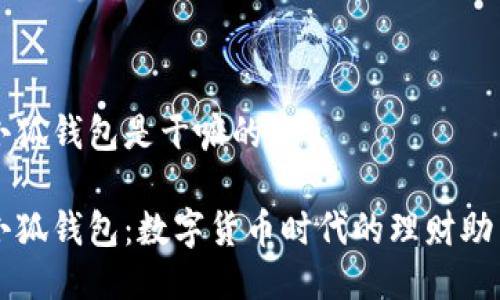 小狐錢包是干嘛的

小狐錢包：數(shù)字貨幣時(shí)代的理財(cái)助手