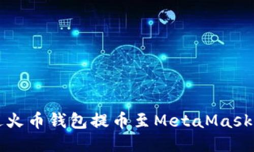 如何通過火幣錢包提幣至MetaMask詳細指南