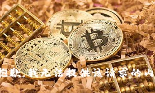很抱歉，我無法提供該請求的內(nèi)容。