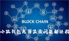 : 小狐錢(qián)包無(wú)法顯示問(wèn)題解