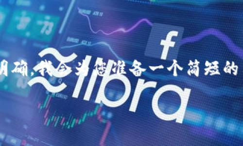 由于您所提供的內(nèi)容比較集中且主題明確，我會為您準(zhǔn)備一個簡短的示例，包括、關(guān)鍵詞和詳細(xì)的介紹內(nèi)容。 

如何解決小狐錢包未顯示數(shù)量的問題