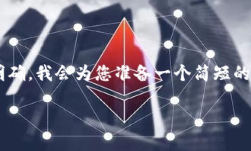 由于您所提供的內(nèi)容比較集中且主題明確，我會為您準(zhǔn)備一個簡短的示例，包括、關(guān)鍵詞和詳細(xì)的介紹內(nèi)容。 

如何解決小狐錢包未顯示數(shù)量的問題