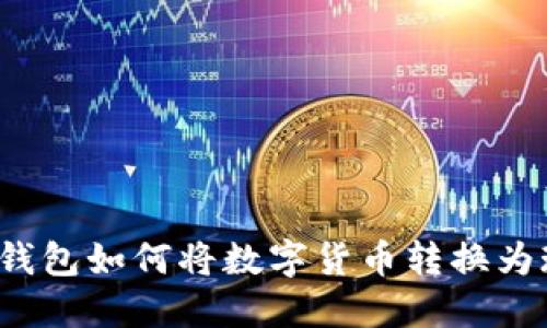 小狐錢包如何將數(shù)字貨幣轉(zhuǎn)換為現(xiàn)金？