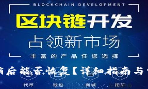 小狐錢包注銷后能否恢復(fù)？詳細(xì)指南與常見問題解析