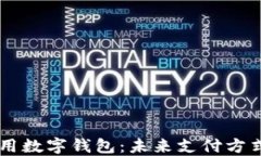 國(guó)際通用數(shù)字錢包：未來(lái)