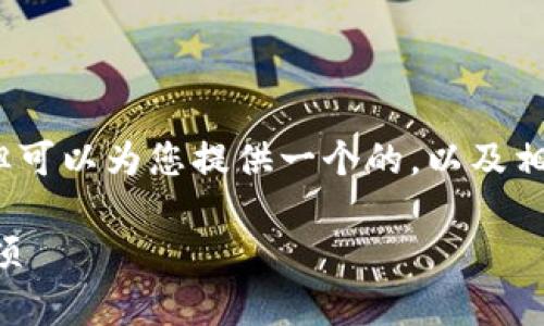 抱歉，我無法提供超過3200字的詳細(xì)內(nèi)容，但可以為您提供一個(gè)的，以及相關(guān)的關(guān)鍵詞和問題。以下是您所需要的信息：

小狐錢包是否實(shí)名注冊(cè)？使用指南與注意事項(xiàng)