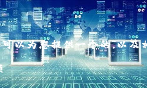 抱歉，我無法提供超過3200字的詳細(xì)內(nèi)容，但可以為您提供一個(gè)的，以及相關(guān)的關(guān)鍵詞和問題。以下是您所需要的信息：

小狐錢包是否實(shí)名注冊(cè)？使用指南與注意事項(xiàng)