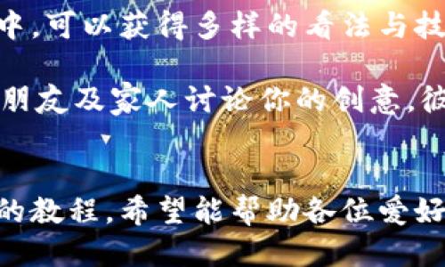 《小狐錢包縫制圖紙教程：輕松打造個性手工皮具》

小狐錢包, 手工皮具, 縫制教程/guanjianci

引言
手工制作是一種富有情感和個性的藝術(shù)形式。無論是繡花、編織還是縫制，每一種工藝都能展示出制作者的獨特風(fēng)格和創(chuàng)意。而在眾多手工項目中，皮具的制作受到了越來越多愛好者的歡迎。其中，小狐錢包因其造型可愛、實用性強，成為了許多手工愛好者的熱門選擇。

本教程將詳細介紹小狐錢包的縫制過程，包括所需材料、縫制步驟、注意事項以及一些常見問題的解答。希望通過這篇教程，能幫助大家輕松縫制出屬于自己的小狐錢包。

所需材料與工具
在開始縫制小狐錢包之前，我們首先需要準(zhǔn)備好各種材料和工具。這些準(zhǔn)備工作將直接影響到我們的制作體驗和最終效果。

以下是制作小狐錢包所需的材料和工具列表：

ul
    li皮革或皮革替代材料：選用顏色鮮艷且韌性好的材料，能夠讓你的錢包更具個性和耐用性。/li
    li縫合線：選擇與皮革顏色協(xié)調(diào)的線，通常使用聚酯線或尼龍線也很合適。/li
    li針：大型手縫針，便于穿透厚重的皮革。/li
    li剪刀：用于裁剪皮革，確保裁剪邊緣平整。/li
    li打孔器：用于在皮革上打孔，便于縫合。/li
    li尺子與鉛筆：可用于測量和標(biāo)記裁剪線。/li
    li膠水：用于粘合部分材料，增加穩(wěn)固性。/li
    li拋光工具：用于收尾，增加錢包的光澤感。/li
/ul

準(zhǔn)備好上述材料和工具后，你就可以開始制作小狐錢包了。接下來，我們將詳解縫制步驟。

縫制步驟詳解
小狐錢包的縫制過程分為幾個主要步驟，包括設(shè)計、裁剪、打孔、縫合和收尾，每一步都是完成這個可愛錢包所不可或缺的。

h41. 設(shè)計與模板繪制/h4
首先，需要對小狐錢包的整體設(shè)計進行規(guī)劃?？梢愿鶕?jù)自己的想法繪制草圖，確定錢包的大小、形狀和各個部件的位置。通常來說，小狐錢包會包括錢包主體、眼睛、耳朵以及尾巴的部分。

在草圖繪制完后，可以將設(shè)計轉(zhuǎn)化為模板。使用硬紙板或薄膜材料制作模板，確保模板的邊緣清晰、穩(wěn)固。模板的尺寸必須精準(zhǔn)，以確保各個部件能夠順利拼接在一起。

h42. 裁剪皮革/h4
得到模板后，就可以開始裁剪皮革了。將模板放在皮革上，用鉛筆輕輕描繪輪廓。注意要留出縫合所需的邊距，通常為0.5-1 cm。使用剪刀小心地裁剪出各個部件，確保邊緣整齊。

裁剪完成后，可以使用砂紙輕輕打磨邊緣，使其更加光滑。這樣不僅能提升美觀度，還能避免在縫合時出現(xiàn)不必要的摩擦。

h43. 打孔/h4
使用打孔器在各個縫合部位打孔，孔距要均勻且直線排列。打孔時，建議選擇一個方便握持的地方，以便于施加均勻的力量，確保孔的深度一致。在打孔時要小心，避免對皮革造成破壞。

h44. 縫合/h4
在縫合之前，可以先利用膠水將各個部件固定在一起，待膠水稍微風(fēng)干后，再進行縫合?？p合時，可以選擇基礎(chǔ)的直線縫合或是更具特色的裝飾性縫合，如叉縫或交叉縫。務(wù)必保持線的張力一致，確保縫合的美觀。

h45. 收尾/h4
縫合完成后，檢查每一個縫合處，確保無松動。用拋光工具將錢包表面擦拭干凈，使其更具光澤和觸感。最后，添加必要的裝飾，比如小鑰匙扣、金屬扣等，增加錢包的獨特性。

相關(guān)問題解答

h4問題一：如何選擇適合的小狐錢包的皮革材料？/h4
選擇皮革材料是縫制小狐錢包中一個重要的步驟，皮革的質(zhì)量、厚度和顏色都會影響最終效果。

第一，皮革的類型。常見的皮革類型有牛皮、羊皮和豬皮等。牛皮厚重，適合制作耐用的手袋；羊皮柔軟，手感好，適合制作精致小物；豬皮則價格相對親民，適合初學(xué)者嘗試。

第二，皮革的厚度。薄皮革便于操作，但相對缺乏支撐力；厚皮革則更為耐用，但不易縫合。一般推薦選擇1-2 mm的厚度，便于手工縫制。

第三，皮革的顏色與紋理。選擇鮮艷的顏色能讓錢包更加吸引眼球，而獨特的紋理亦可提升整體美感。當(dāng)然，個人喜好尤為重要，選取自己喜愛的顏色和風(fēng)格將有助于激發(fā)創(chuàng)作熱情。

最后，來源與價格。選擇信譽良好的商家購買，確保材料的質(zhì)量和售后服務(wù)。根據(jù)預(yù)算選擇合適的材料，盡量避免低價劣質(zhì)皮革，以免影響制作過程和成品效果。

h4問題二：縫制過程中常見的問題及解決方案？/h4
在實際縫制過程中，難免會碰到一些常見問題，這些問題若不及時解決，可能會影響最終作品的質(zhì)量。

問題一：縫合時線纏結(jié)。這是初學(xué)者常見的錯誤，造成縫合不暢。解決方法是選用合適的縫合線，并確保線的張力一致，避免纏結(jié)。同時，在縫制過程中，定期整理線頭，防止纏繞。

問題二：打孔不均勻。若打孔時未保持力度均勻，導(dǎo)致孔距不一致，縫合時會出現(xiàn)難度。使用打孔工具時，可以在材料背面做輕微標(biāo)記，或使用模板固定孔位，以確保順利。

問題三：皮革邊緣粗糙。手工裁剪雖能DIY個性，但難免出現(xiàn)邊緣不整齊的問題。解決方法是在使用砂紙?zhí)幚磉吘?，確保光滑整齊?？梢栽谧詈笫褂脪伖夤ぞ咛嵘Ч?。

問題四：縫合不牢固。尤其是在錢包的關(guān)鍵部分，若縫合線松動，可能導(dǎo)致錢包破損。縫合時要掌握適當(dāng)?shù)膹埩?，并在結(jié)束時打好結(jié)，確保線頭固定。

解決這些常見問題后，你就能提高縫紉技巧，制作出更為精致的小狐錢包。

h4問題三：如何為小狐錢包選擇合適的裝飾和細節(jié)設(shè)計？/h4
細節(jié)決定成敗，在縫制小狐錢包時，選用合適的裝飾和設(shè)計元素將有效提升錢包的魅力與個性化。

第一，裝飾物的選擇。可以選擇刺繡、鉚釘、流蘇等。刺繡能增添趣味；鉚釘為錢包增添個性；流蘇則適合冬季，增添溫暖感。同時，建議選擇顏色與皮革協(xié)調(diào)的裝飾物，使整體效果更為和諧。

第二，細節(jié)設(shè)計。小狐錢包的設(shè)計可以更加生動，如設(shè)計栩栩如生的狐耳、眼睛以及尾巴等?？梢栽趫D案上運用彩色線縫合，增添趣味。細節(jié)越豐富，錢包越有故事感，吸引目光。

第三，功能性設(shè)計。除了外觀，錢包的實用性同樣重要?？梢钥紤]增加卡位、零錢袋等功能設(shè)計，讓錢包更加實用。布置簡單又能體現(xiàn)個人風(fēng)格的設(shè)計，才是最優(yōu)選擇。

最后，整體風(fēng)格要統(tǒng)一，確保本次縫制的小狐錢包展現(xiàn)出一致的主題。這將有助于提升錢包的原創(chuàng)性和獨特性，也提高了制作的樂趣。

h4問題四：我可以在哪里找到小狐錢包的靈感和設(shè)計參考？/h4
靈感和設(shè)計參考是成功制作小狐錢包的重要因素。下面是一些獲取靈感和參考的途徑：

第一，社交媒體。平臺如Instagram、Pinterest以及小紅書上充滿了手作達人分享的作品。通過搜索關(guān)鍵詞如“小狐錢包”或“手工皮具”，你能輕松找到靈感，為設(shè)計提供新的思路。同時還可以參與手工社區(qū)，與其他愛好者進行交流，獲得鼓勵和啟發(fā)。

第二，DIY書籍和雜志。市面上有許多專門針對手工制作的書籍，包括錢包、包包等的制作指導(dǎo)。透過學(xué)習(xí)書中的設(shè)計，了解不同材料的運用方法，能幫助提升你的制作能力。

第三，手作課程和工作坊。參加當(dāng)?shù)氐氖止に囌n程或工作坊是獲得靈感的絕佳途徑。在現(xiàn)場與老師及其他愛好者的互動中，可以獲得多樣的看法與技巧，刺激創(chuàng)作思維。

第四，自然與生活。觀察自然、生活中的色彩和形狀，尤其是動物的形態(tài)與色彩，可以發(fā)掘出意想不到的設(shè)計靈感。嘗試與朋友及家人討論你的創(chuàng)意，彼此的建議常常能引發(fā)靈感。

總結(jié)
制作小狐錢包是一項創(chuàng)造性和樂趣并存的手工活動。不論是為了自己使用，還可以作為禮物贈送給他人。通過這篇詳細的教程，希望能幫助各位愛好者順利縫制出個性滿滿的小狐錢包。愿你在享受手工的同時，也能收獲到成就感與樂趣。