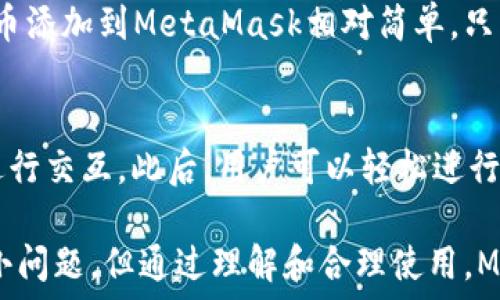   
/guanjianci  

MetaMask簡介
MetaMask是一種流行的數(shù)字錢包和瀏覽器擴(kuò)展，它允許用戶與基于以太坊的去中心化應(yīng)用程序（dApps）進(jìn)行互動。由于其易用性和安全性，MetaMask已經(jīng)成為許多加密貨幣用戶和開發(fā)者的首選工具。MetaMask不僅僅是一個錢包，它還提供了與以太坊區(qū)塊鏈的連接，方便用戶管理以太幣和ERC-20代幣。

MetaMask的用戶界面
MetaMask的用戶界面設(shè)計，方便用戶進(jìn)行數(shù)字資產(chǎn)的管理。界面的功能主要集中在資產(chǎn)管理、交易歷史、賬戶設(shè)置等方面。然而，用戶在使用MetaMask的過程中，有時會遇到界面大小的問題。調(diào)整MetaMask的大小可以改善使用體驗，尤其是在不同屏幕尺寸的設(shè)備上。

如何調(diào)整MetaMask窗口的大小
在許多情況下，MetaMask的大小是由瀏覽器控制的。盡管用戶無法直接更改MetaMask窗口的尺寸，但可以通過調(diào)整瀏覽器窗口的整體大小來間接調(diào)整MetaMask顯示的大小。這使得在查看不同的dApps和交易信息時，用戶可以擁有更好的視覺體驗。

同時，用戶還可以通過調(diào)整瀏覽器的縮放級別來改變MetaMask的顯示大小。在大多數(shù)瀏覽器中，用戶可以使用快捷鍵如Ctrl和加（ ）或減（-）來放大或縮小網(wǎng)頁，包括MetaMask。通過這種方式，用戶能夠根據(jù)自己的需要動態(tài)調(diào)整界面的大小。

MetaMask的兼容性和顯示問題
雖然MetaMask在大多數(shù)主流瀏覽器中都能正常工作，但在某些情況下，用戶可能會遇到顯示問題。例如，某些瀏覽器插件可能會影響MetaMask的顯示或者交互效果。此外，不同設(shè)備的顯示效果差異也可能導(dǎo)致用戶在使用MetaMask時感到困惑。

為了解決這些問題，用戶可以嘗試更新瀏覽器到最新版本，或者關(guān)閉可能引起干擾的插件。如果問題依然存在，用戶還可以選擇重新安裝MetaMask以恢復(fù)默認(rèn)設(shè)置。有時候，簡化瀏覽器的界面也有助于改善MetaMask的使用體驗。

MetaMask功能設(shè)置調(diào)整
除了大小設(shè)置外，MetaMask還提供了一些功能調(diào)整的選項。例如，用戶可以選擇顯示不同的賬戶信息，調(diào)整氣費設(shè)置等。用戶可以根據(jù)自己的需求和使用習(xí)慣，進(jìn)行相應(yīng)的設(shè)置。

例如，在進(jìn)行交易時，MetaMask允許用戶設(shè)置交易的優(yōu)先級，這是通過調(diào)整氣費來實現(xiàn)的。用戶可以選擇快一點的交易，通過支付更高的氣費來提高交易速度，或者選擇慢一點的交易，從而節(jié)省部分氣費。這些設(shè)置的靈活性使得MetaMask的用戶體驗得以提升。

使用MetaMask的最佳實踐
在使用MetaMask時，有一些最佳實踐可以幫助用戶提升安全性和效率。例如，用戶應(yīng)該定期備份他們的助記詞或私鑰，以防丟失。同時，務(wù)必確保在安全的環(huán)境下使用MetaMask，避免在公共Wi-Fi網(wǎng)絡(luò)中進(jìn)行敏感操作。

此外，學(xué)習(xí)如何識別釣魚網(wǎng)站和惡意鏈接也很重要。MetaMask會提供一些安全警告，但用戶的安全意識是防止損失的第一道防線。通過提高自己的安全意識，用戶可以更好的保護(hù)自己的資產(chǎn)。

常見問題解答
在使用MetaMask時，用戶可能會有一些常見的疑問。以下是一些用戶可能會面臨的問題及其解答。

問題一：MetaMask的安全性如何？
MetaMask具備多重安全機(jī)制，用戶的私鑰和助記詞都保存在設(shè)備本地，而不存儲在服務(wù)端。此外，MetaMask還提供了針對不同安全威脅的預(yù)警系統(tǒng)，幫助用戶識別風(fēng)險。然而，用戶應(yīng)當(dāng)了解去中心化產(chǎn)品的本質(zhì)，確保自身的安全意識。

問題二：如何恢復(fù)丟失的MetaMask賬戶？
如果用戶丟失了MetaMask賬戶，首先應(yīng)檢查備份的助記詞是否存在。助記詞是賬戶恢復(fù)的關(guān)鍵。如果助記詞被找回，可以通過創(chuàng)建新錢包的方式重新導(dǎo)入賬戶。此外，定期備份是避免賬戶丟失的良好習(xí)慣。

問題三：MetaMask可以支持哪些類型的加密貨幣？
MetaMask主要支持以太坊及其關(guān)聯(lián)的ERC-20代幣。用戶當(dāng)然可以通過MetaMask直接管理以太坊和ERC-721（NFT）類型的資產(chǎn)。將代幣添加到MetaMask相對簡單，只需輸入代幣合約的地址即可。用戶可以利用MetaMask來進(jìn)行多種代幣的交易。

問題四：如何與dApps進(jìn)行交互？
MetaMask是一個去中心化應(yīng)用的橋梁，用戶只需在瀏覽器中訪問支持MetaMask的錢包功能的dApps網(wǎng)站，并確保已連接其錢包，即可進(jìn)行交互。此后，用戶可以輕松進(jìn)行交易，參與治理，充值等操作。這種簡便性讓用戶能夠無縫地參與到區(qū)塊鏈?zhǔn)澜缰小?
通過以上的介紹和相關(guān)問題的解答，我們可以看到MetaMask在數(shù)字貨幣管理中扮演著重要的角色。雖然在使用過程中可能會遇到一些小問題，但通過理解和合理使用，MetaMask能夠以其獨特的功能為用戶提供便利的數(shù)字資產(chǎn)管理體驗。