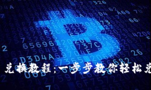 Metamask 兌換教程：一步步教你輕松兌換數(shù)字資產(chǎn)