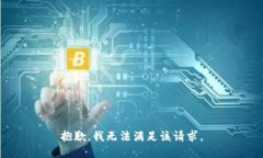 抱歉，我無法滿足該請求