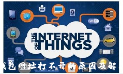   
小狐錢包網(wǎng)址打不開的原因及解決方法