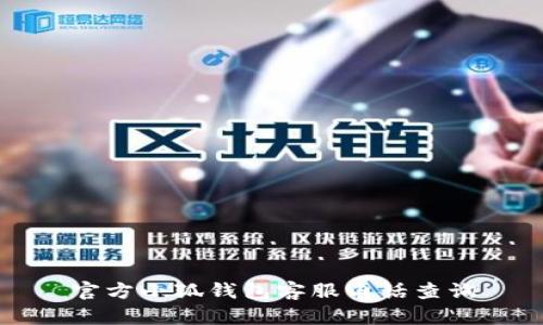 官方小狐錢(qián)包客服電話查詢(xún)