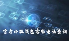 官方小狐錢包客服電話查