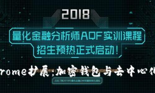 : MetaMask Chrome擴展：加密錢包與去中心化應(yīng)用的完美結(jié)合