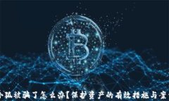 錢包小狐被騙了怎么辦？