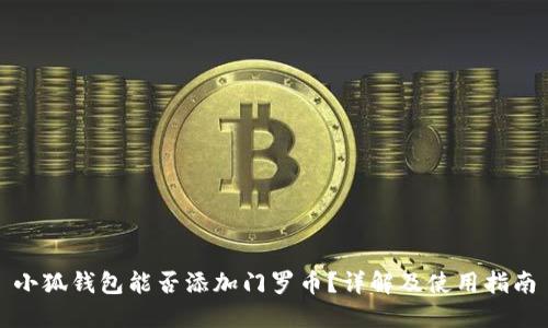 小狐錢包能否添加門羅幣？詳解及使用指南