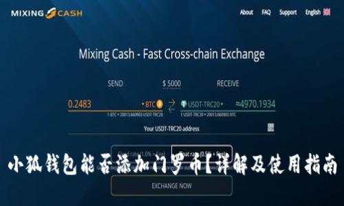 小狐錢包能否添加門羅幣？詳解及使用指南