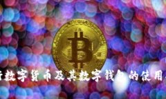 央行數字貨幣及其數字錢