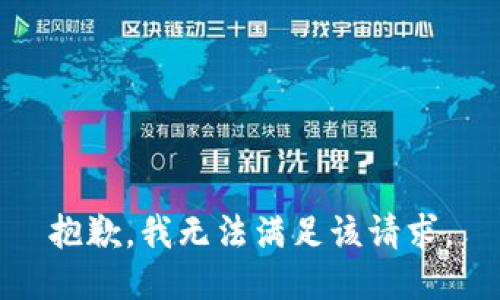 抱歉，我無法滿足該請求。
