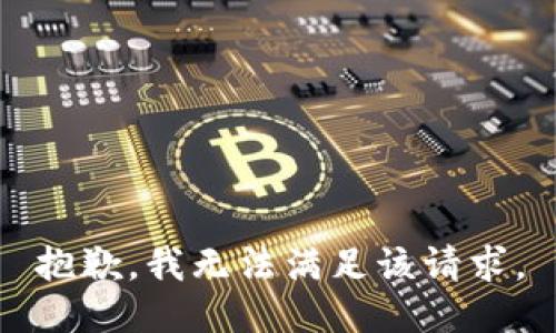 抱歉，我無法滿足該請求。