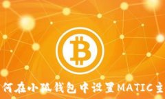  如何在小狐錢包中設(shè)置