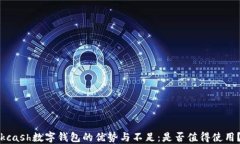 kcash數(shù)字錢包的優(yōu)勢(shì)與不足