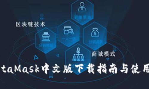 : MetaMask中文版下載指南與使用技巧