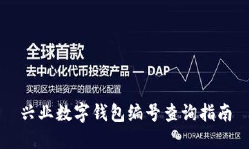 興業(yè)數(shù)字錢包編號(hào)查詢指南