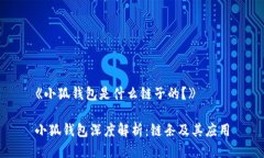 《小狐錢(qián)包是什么鏈子的