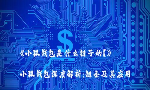 《小狐錢包是什么鏈子的？》

小狐錢包深度解析：鏈條及其應(yīng)用