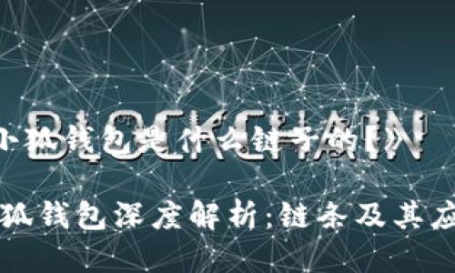 《小狐錢包是什么鏈子的？》

小狐錢包深度解析：鏈條及其應(yīng)用