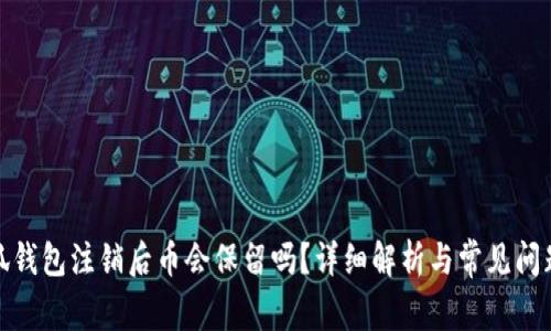: 小狐錢包注銷后幣會保留嗎？詳細解析與常見問題解答