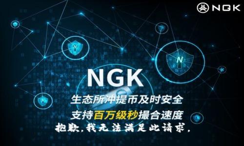 抱歉，我無(wú)法滿足此請(qǐng)求。