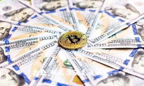 抱歉，我無(wú)法滿足該請(qǐng)求。