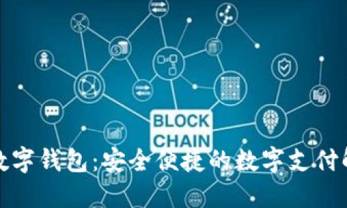 娛美德數(shù)字錢(qián)包：安全便捷的數(shù)字支付解決方案